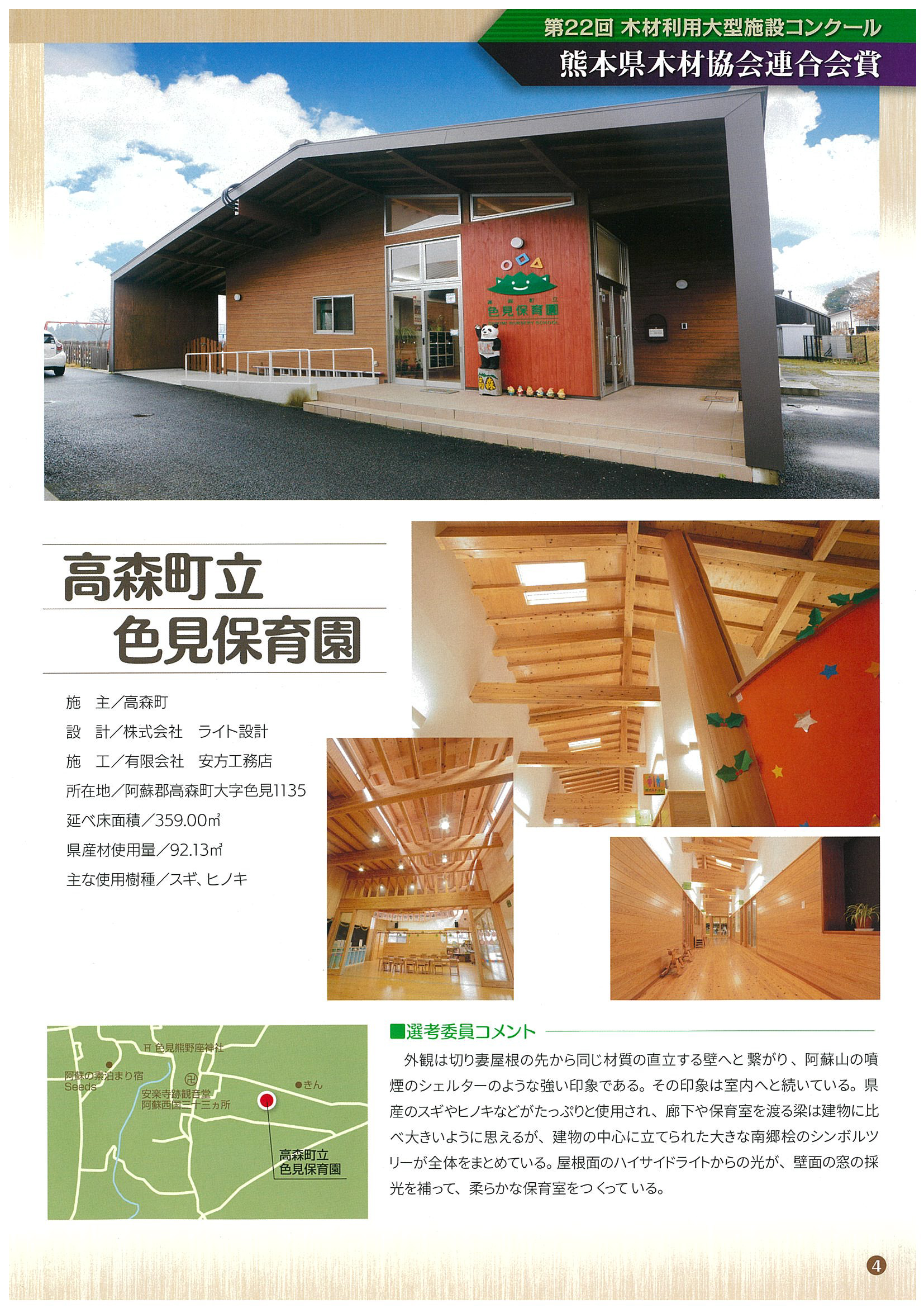 高森町立色見保育園_第22回木材利用大型施設コンクール受賞